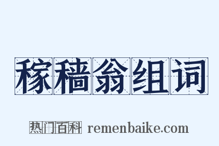 稼穑翁组词是什么意思的图片